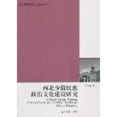 正版新书]《西北少数民族政治文化建设研究》杜军林著9787511212