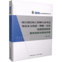 正版新书]一级注册结构工程师专业考试规范条文熟悉·理解·应用(