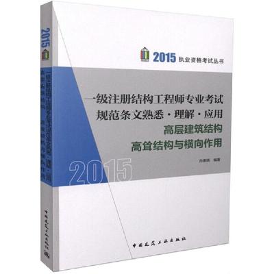 正版新书]一级注册结构工程师专业考试规范条文熟悉·理解·应用(