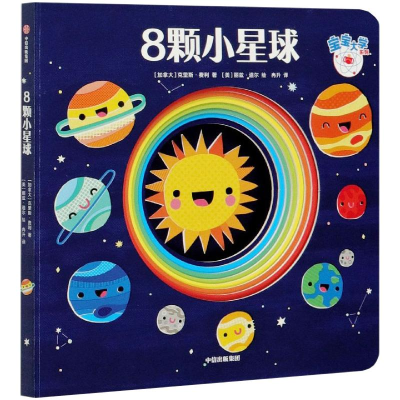醉染图书8颗小星球9787521725834