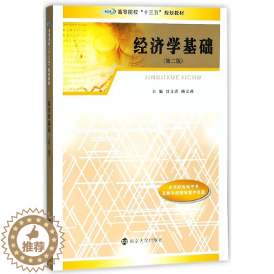 [醉染正版]正版 经济学基础 刘文清 书店 冶金基础理论书籍 畅想书