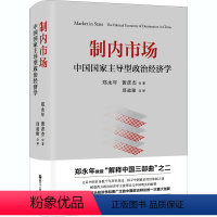 [正版]制内市场 中国国家主导型政治经济学 郑永年,黄彦杰 著 邱道隆 译 各部门经济经管、励志 书店图书籍 浙江人民