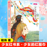 醉染图书少女的红围巾 朗读版9787305157967