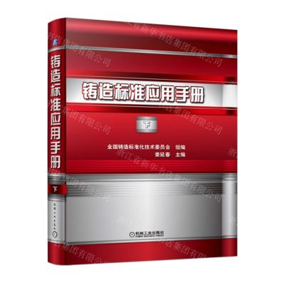 [N]铸造标准应用手册(下)(精)-9787111724438