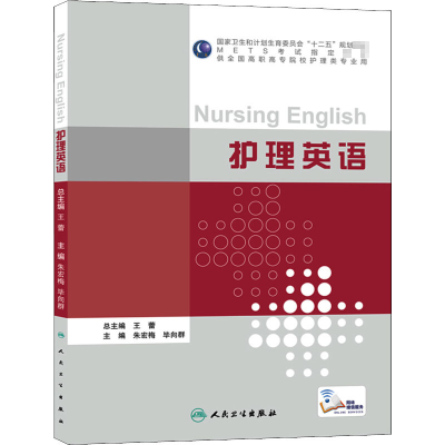 [M]护理英语-9787117209939