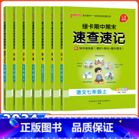 [7本套人教版]语数英政史地生-七年级上册 初中通用 [正版]2024新绿卡初中学霸期中期末速查速记七八九年级上下册语文