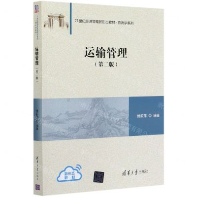 [N]运输管理(第2版21世纪经济管理新形态教材)/物流学系列-9787302558439
