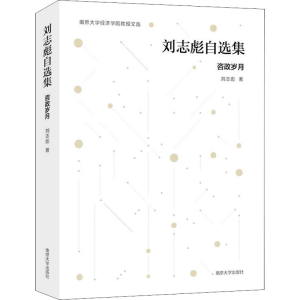 [M]刘志彪自选集 咨政岁月-9787305255571
