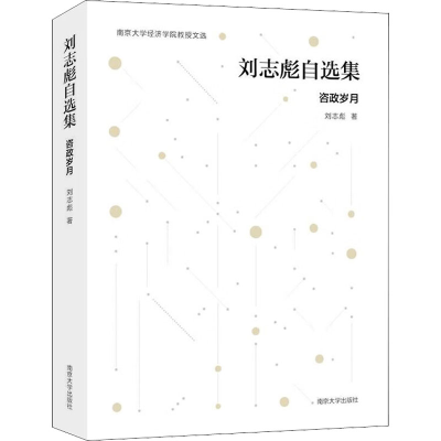 [M]刘志彪自选集 咨政岁月-9787305255571