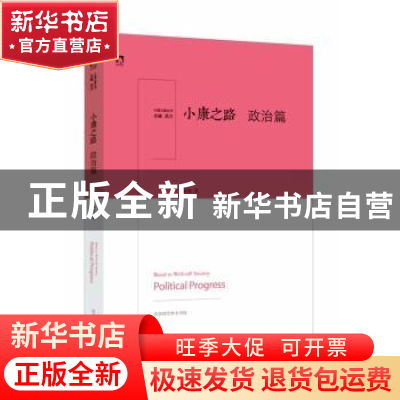 正版 小康之路·政治篇 武力 北京时代华文书局有限公司 978780769