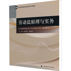 醉染图书劳动法原理与实务9787562054696