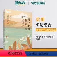 高中必背古诗词字帖47篇 楷书 [正版]高中必背古诗词字帖47篇 楷书 背诗练字中考真题 传统文化中小学教辅 唐诗宋词四
