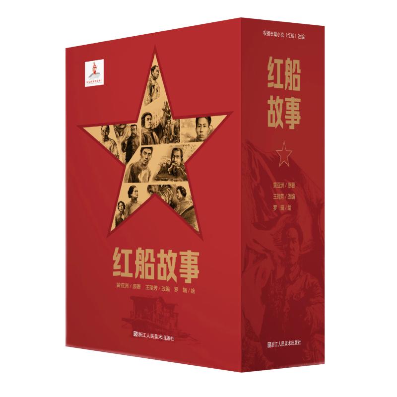 红船故事 黄亚洲 著 社科 文轩网