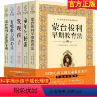 [正版]蒙台梭利早教全书系列5册 发现孩子亲子教育家庭方案 宝幼儿童敏感期手册童年的秘密父母阅读育儿百科心理学籍正面管