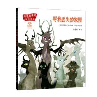 [N]寻找丢失的家园(精)/小怪兽美图绘本系列-9787518090587