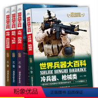 [正版]世界兵器大百科书4册 彩图版儿童军事书籍武器兵器大全小学生6-10-12岁课外阅读 儿童百科全书小学生科普类三