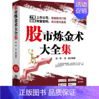 [正版]股市炼金术大全集从零开始教你看盘炒股票股市股票趋势技术指标分析新手零基础学炒股快速从入门到精通书投资理财金融书籍