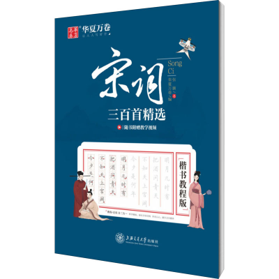醉染图书宋词三百精 楷书教程版97873132441