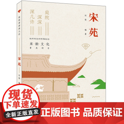 写给孩子的宋韵百讲:宋苑 庭院深深深几许