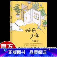 快乐少年 [正版]林良爷爷童书馆快乐少年中小学生五六七八年级课外书必读老师阅读十八个主题充满智慧的人生存折锻炼自我学习包