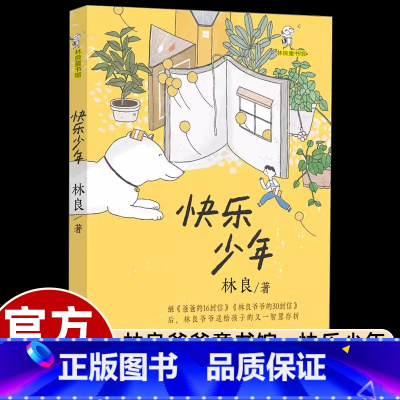 快乐少年 [正版]林良爷爷童书馆快乐少年中小学生五六七八年级课外书必读老师阅读十八个主题充满智慧的人生存折锻炼自我学习包