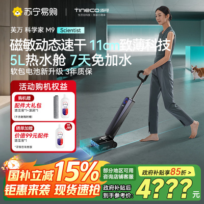 添可芙万科学家M9洗地机 AI双向助力[磁敏动态速干 净味除菌 7天免加水]躺平0缠毛自清洁拖地机器人