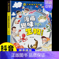 漫画趣味生物启蒙书 [正版]抖音同款小学版小四门 漫画趣味物理化学启蒙书全套生物地理和物理化学启蒙漫画书儿童百科全书小学