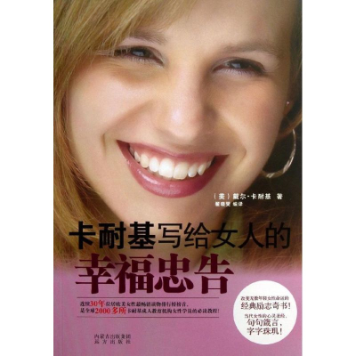 醉染图书卡耐基写给女人的幸福忠告9787807536
