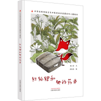 正版新书]红狐狸和他的药庐书小言9787513281133