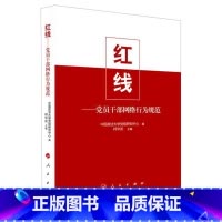 [正版]红线 党员干部网络行为规范