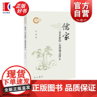 正版图书 儒家亲亲相隐伦理观念辨正 彭婷著中西书局中国哲学比较哲学伦理学中华文化儒家书籍