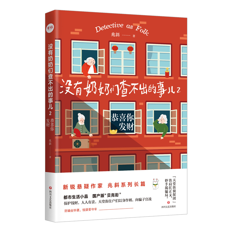 醉染图书没有奶奶们查不出的事儿2:恭喜你发财9787541159527