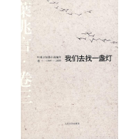 正版新书]我们去找一盏灯:叶兆言短篇小说编年(1997~2009)叶