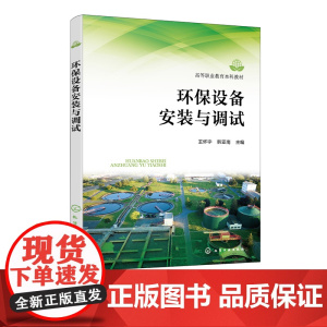 环保设备安装与调试 环保设备安装工程施工特点施工要求 环保设备安装调试工艺 环保设备安装典型问题 职业院校环境保护类专业