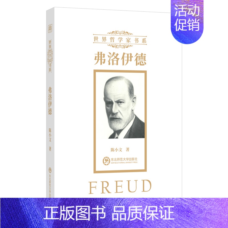 [正版] 弗洛伊德 陈小文 跨越世纪的哲学家书系 知名学者经典力作 人物传记哲学文学传记散文随笔类书籍书