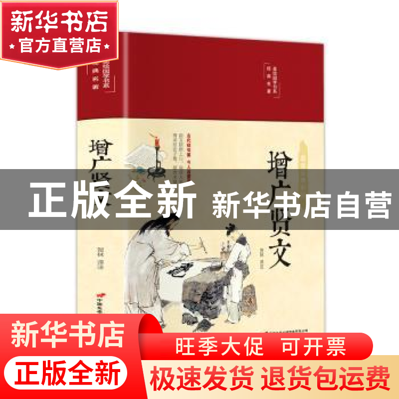 正版 增广贤文(布面精装)(彩图珍藏版) 贺林译注 中国长安出版社