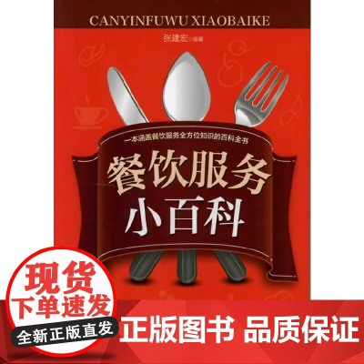 餐饮服务小百科 张建宏 化学工业出版社 正版书籍