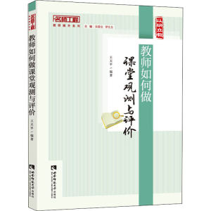 正版新书]教师如何做课堂观测与评价王天平9787569709612