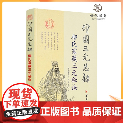 正版 绘图三元总录 柳氏家藏三元秘诀 柳洪泉 阴阳宅风水 古代婚丧择日通书 选日子经典 风水书籍 华龄出版社