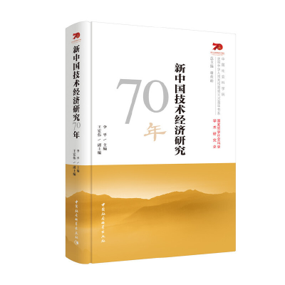 醉染图书新中国技术经济研究70年9787520349185