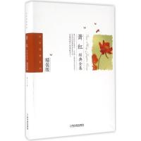 正版新书]萧红经典全集(精装版)萧红9787548422761