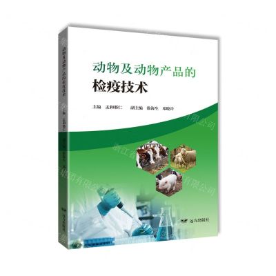 [N]动物及动物产品的检疫技术-9787555519744