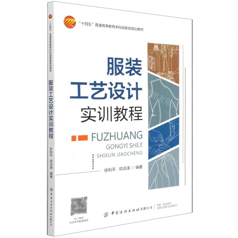 [N]服装工艺设计实训教程(十四五普通高等教育本科部委级规划教材)-9787518086160