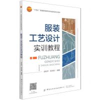 [N]服装工艺设计实训教程(十四五普通高等教育本科部委级规划教材)-9787518086160