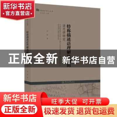 正版 特称描述语理解机制的语用学研究 李娟 暨南大学出版社 9787