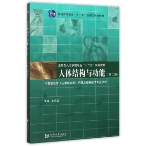 [M]人体结构与功能-9787560847924