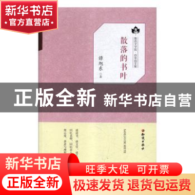 正版 散落的书叶 谭旭东 知识出版社 9787501595884 书籍