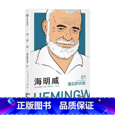 [正版]海明威 后的访谈 欧内斯特·海明威 著 传记