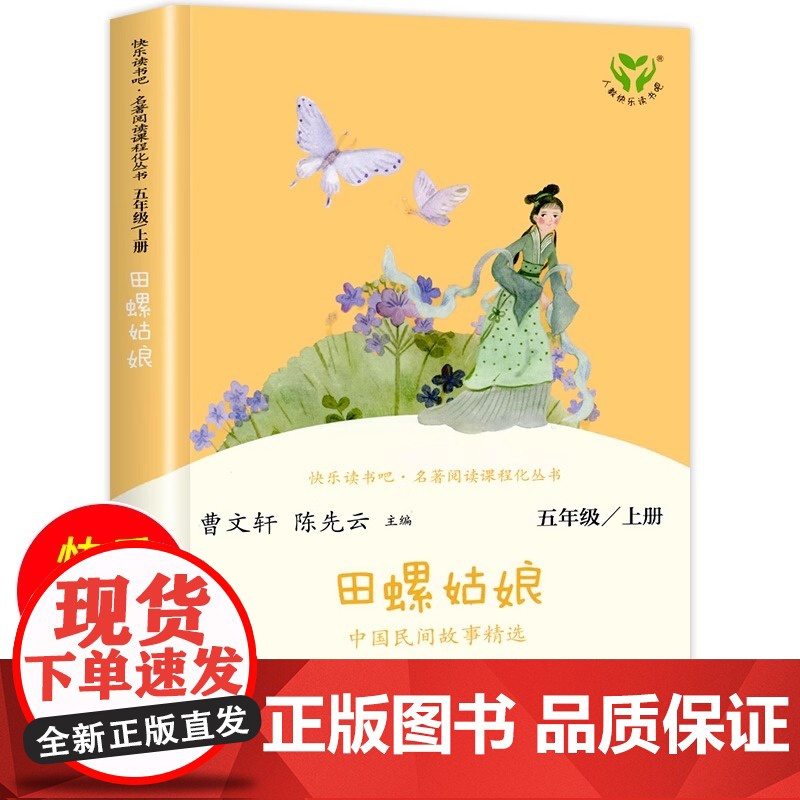 正版 田螺姑娘 快乐读书吧五5年级上册中国民间故事精选人教版教材同步阅读曹 陈先云儿童文学课外阅读人民教育出版社