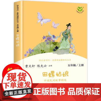正版 田螺姑娘 快乐读书吧五5年级上册中国民间故事精选人教版教材同步阅读曹 陈先云儿童文学课外阅读人民教育出版社